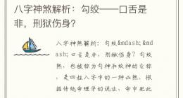 八字神煞解析：勾绞——口舌是非，刑狱伤身？
