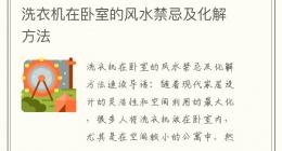 洗衣机在卧室的风水禁忌及化解方法