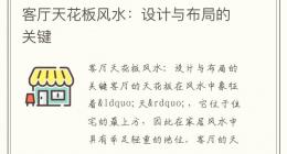 客厅天花板风水：设计与布局的关键
