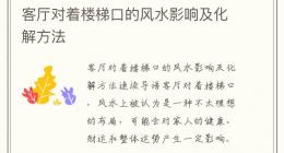 客厅对着楼梯口的风水影响及化解方法
