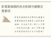 卧室里抽烟的风水影响与健康注意事项