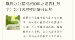 选择办公室楼层的风水与吉利数字：如何选对楼层提升运势