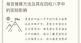 身宫推算方法及其在四柱八字中的实际影响