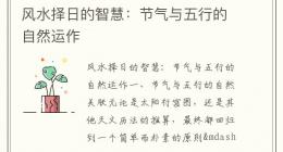 风水择日的智慧：节气与五行的自然运作