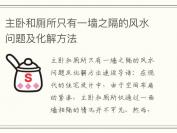 主卧和厕所只有一墙之隔的风水问题及化解方法
