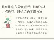 卧室风水布局全解析：破解冷战、招桃花、旺婚运的实用方法