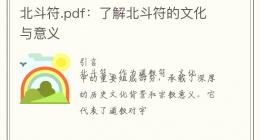 北斗符.pdf：了解北斗符的文化与意义