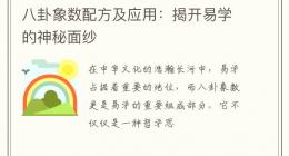 八卦象数配方及应用：揭开易学的神秘面纱