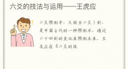 六爻的技法与运用——王虎应
