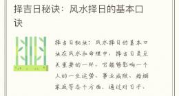 择吉日秘诀：风水择日的基本口诀