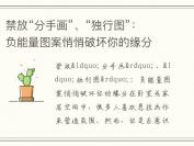 禁放“分手画”、“独行图”：负能量图案悄悄破坏你的缘分
