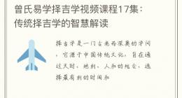 曾氏易学择吉学视频课程17集：传统择吉学的智慧解读