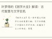 叶梦得的《测字大全》解读：古代智慧与文字玄机