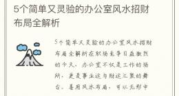 5个简单又灵验的办公室风水招财布局全解析