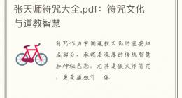 张天师符咒大全.pdf：符咒文化与道教智慧