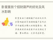 卧室里放个招财葫芦的好处及风水影响