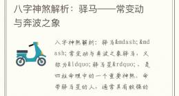 八字神煞解析：驿马——常变动与奔波之象