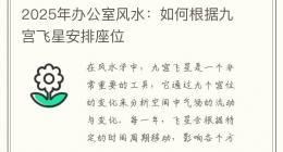 2025年办公室风水：如何根据九宫飞星安排座位