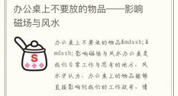 办公桌上不要放的物品——影响磁场与风水