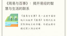《周易与百事》：揭开易经的智慧与生活的联系