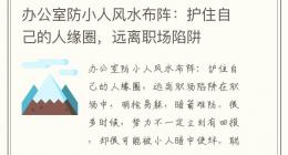 办公室防小人风水布阵：护住自己的人缘圈，远离职场陷阱