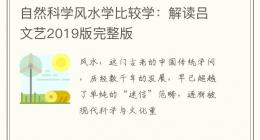 自然科学风水学比较学：解读吕文艺2019版完整版