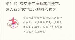 陈仲易-玄空阳宅推断实用技艺：深入解读玄空风水的核心技艺