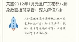 黄鉴2012年1月元旦广东花都八卦象数面授班录音：深入解读八卦象数的奥秘