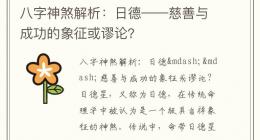八字神煞解析：日德——慈善与成功的象征或谬论？