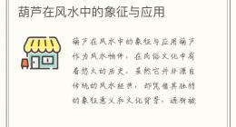 葫芦在风水中的象征与应用