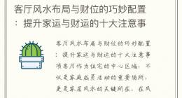 客厅风水布局与财位的巧妙配置：提升家运与财运的十大注意事项