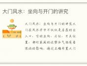 大门风水：坐向与开门的讲究