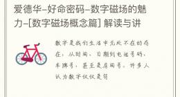 爱德华-好命密码-数字磁场的魅力-[数字磁场概念篇] 解读与讲解