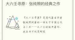 大六壬寻原：张纯照的经典之作