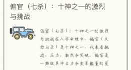 偏官（七杀）：十神之一的激烈与挑战