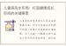儿童房风水布局：打造健康成长空间的关键要素