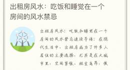 出租房风水：吃饭和睡觉在一个房间的风水禁忌
