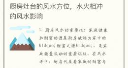 厨房灶台的风水方位，水火相冲的风水影响