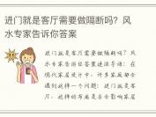 进门就是客厅需要做隔断吗？风水专家告诉你答案
