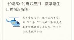 《0与5》的奇妙应用：数学与生活的深度探索
