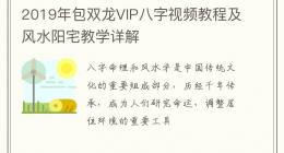 2019年包双龙VIP八字视频教程及风水阳宅教学详解