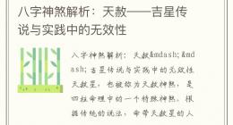 八字神煞解析：天赦——吉星传说与实践中的无效性