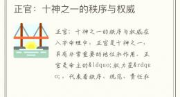 正官：十神之一的秩序与权威