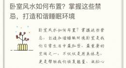 卧室风水如何布置？掌握这些禁忌，打造和谐睡眠环境