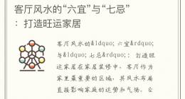客厅风水的“六宜”与“七忌”：打造旺运家居