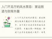 入门不见厅的风水禁忌：家运败退与财库外露