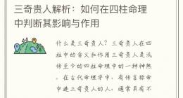 三奇贵人解析：如何在四柱命理中判断其影响与作用