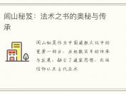 闾山秘笈：法术之书的奥秘与传承