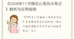 《2008年11月梅花心易风水笔记》解析与应用指南