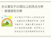 办公室位于20层以上的风水分析：高楼层利与弊